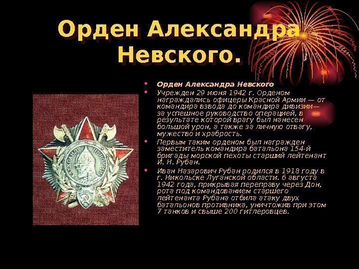 Орден Александра Невского.  • Орден Александра Невского • Учрежден 29 июня 1942 г.