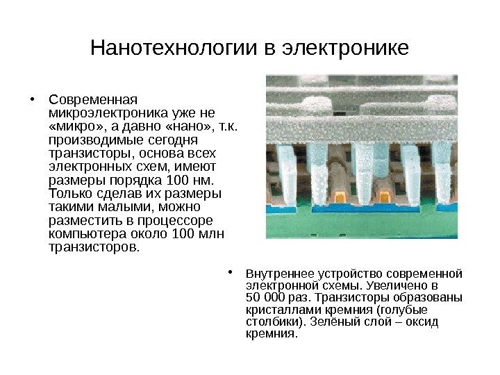 Нанотехнологии в электронике • Современная микроэлектроника уже не  «микро» , а давно «нано»