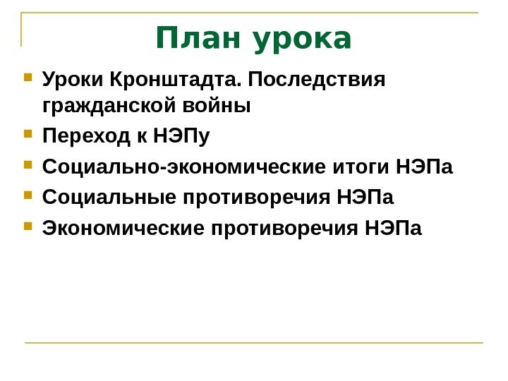 План урока Уроки Кронштадта. Последствия гражданской войны  Переход к НЭПу  Социально-экономические итоги