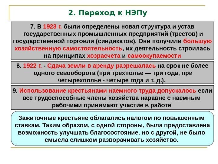 2. Переход к НЭПу 7. В 1923 г.  были определены новая структура и