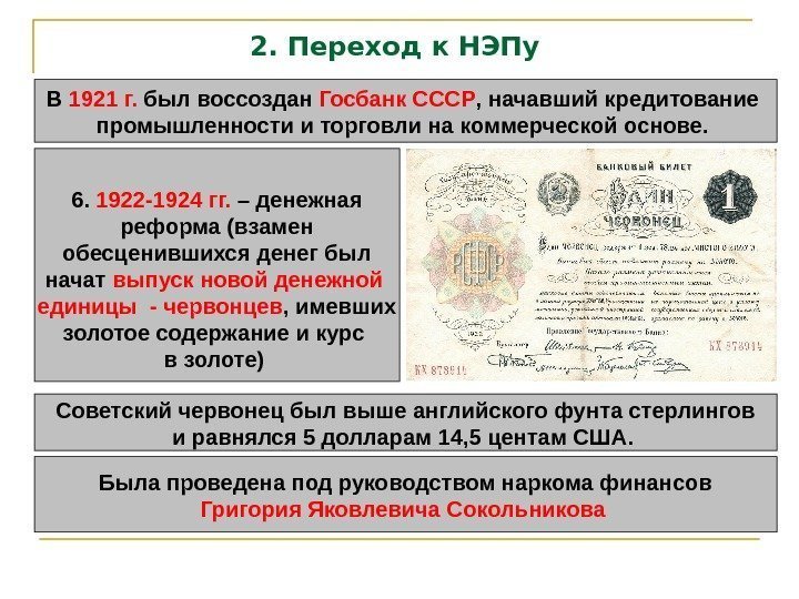 2. Переход к НЭПу В 1921 г.  был воссоздан Госбанк СССР , начавший