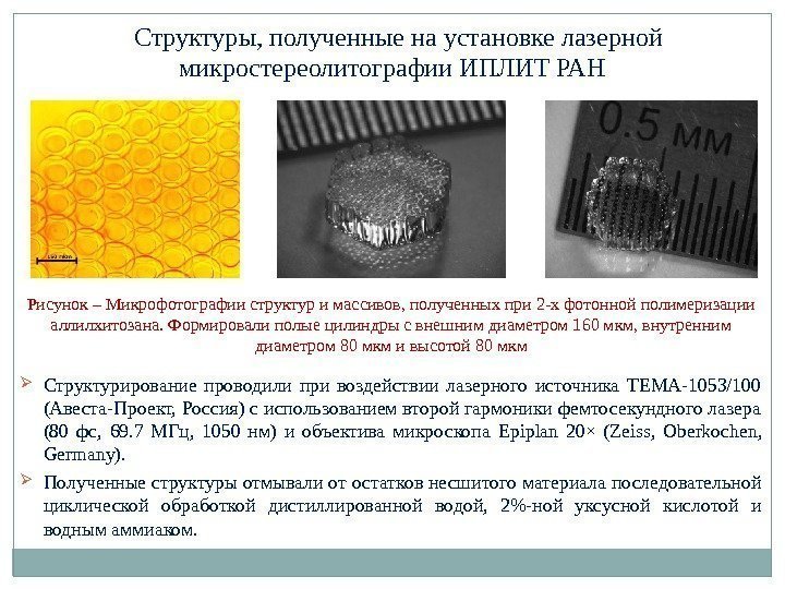 Структуры, полученные на установке лазерной микростереолитографии ИПЛИТ РАН  Структурирование проводили при воздействии лазерного