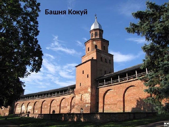 Башня Кокуй 