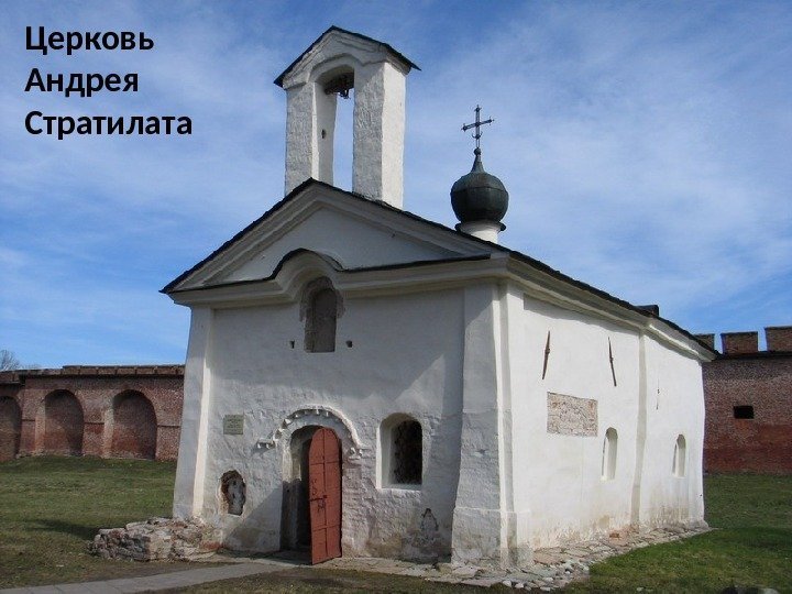 Церковь Андрея Стратилата 