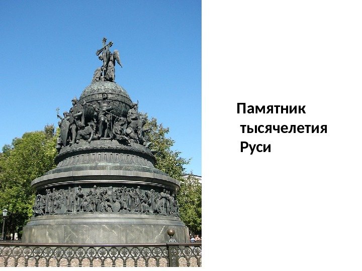 Памятник  тысячелетия  Руси 