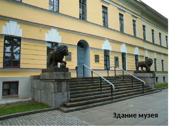 Здание музея 