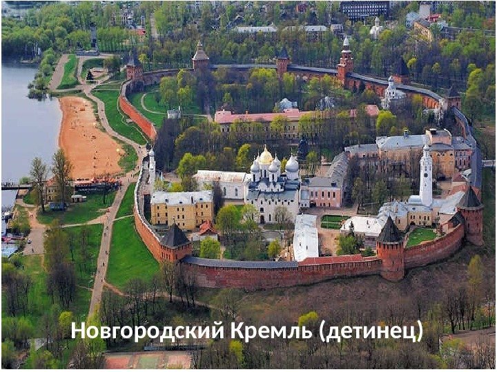 Новгородский Кремль (детинец) 