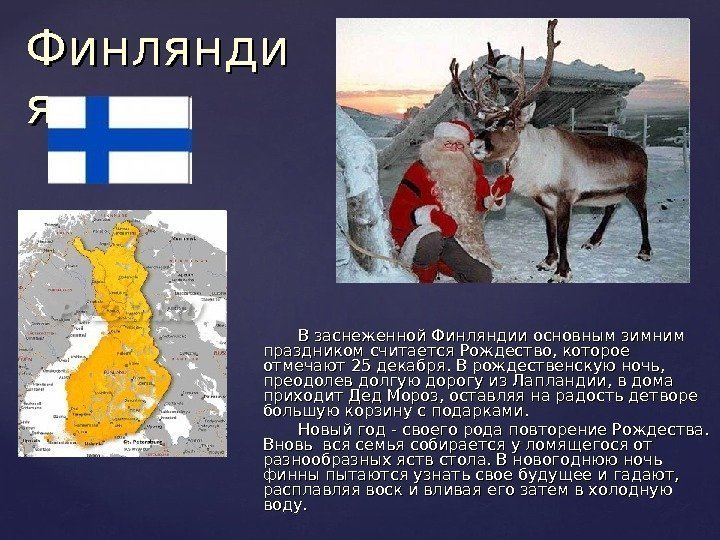     В заснеженной Финляндии основным зимним праздником считается Рождество, которое отмечают