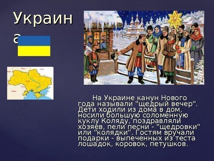     На Украине канун Нового года называли щедрый вечер.  Дети