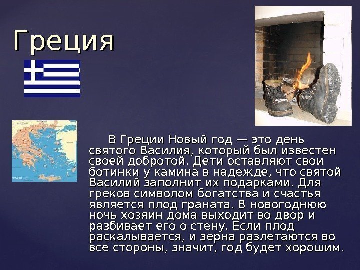    В Греции Новый год — это день святого Василия, который был