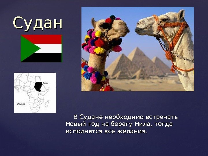     В Судане необходимо встречать Новый год на берегу Нила, тогда