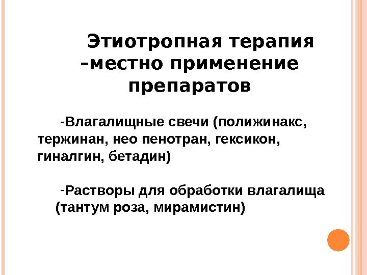 Этиотропная терапия –местно применение препаратов - Влагалищные свечи (полижинакс,  тержинан, нео пенотран, гексикон,