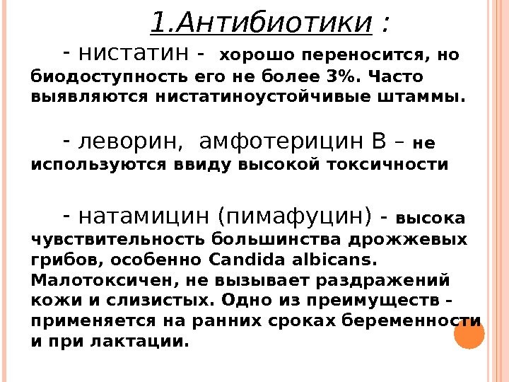 1. Антибиотики  :  -  нистатин -  хорошо переносится, но биодоступность