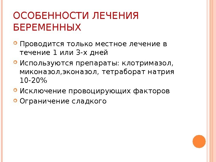 ОСОБЕННОСТИ ЛЕЧЕНИЯ БЕРЕМЕННЫХ Проводится только местное лечение в течение 1 или 3 -х дней