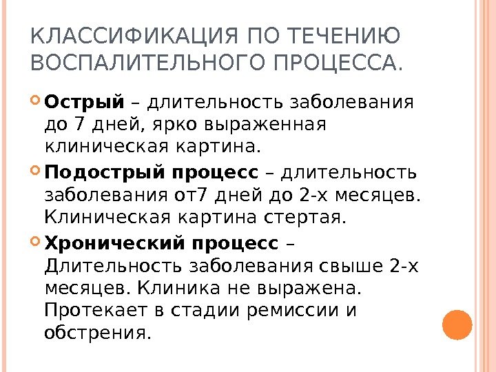 КЛАССИФИКАЦИЯ ПО ТЕЧЕНИЮ ВОСПАЛИТЕЛЬНОГО ПРОЦЕССА.  Острый – длительность заболевания до 7 дней, ярко