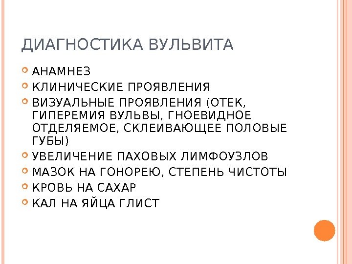 ДИАГНОСТИКА ВУЛЬВИТА АНАМНЕЗ КЛИНИЧЕСКИЕ ПРОЯВЛЕНИЯ ВИЗУАЛЬНЫЕ ПРОЯВЛЕНИЯ (ОТЕК,  ГИПЕРЕМИЯ ВУЛЬВЫ, ГНОЕВИДНОЕ ОТДЕЛЯЕМОЕ, СКЛЕИВАЮЩЕЕ