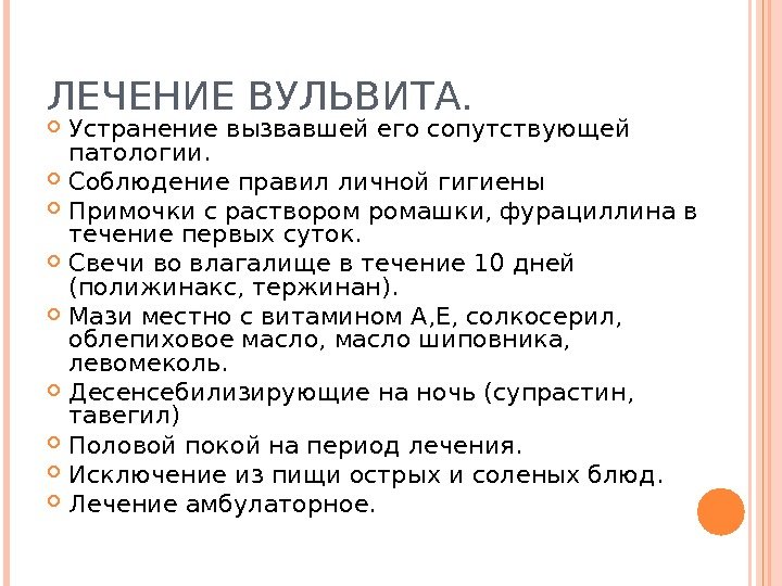 Вульвит лечение. Лекарства при вульвите у женщин. Лечение вульвита у женщин препараты. Чем лечить вульвит у женщин препараты. Чем лечить вульвит у женщин.