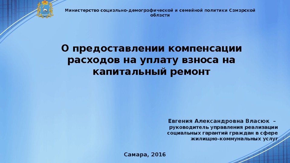 О предоставлении компенсации расходов на уплату взноса на капитальный ремонт Евгения Александровна Власюк –