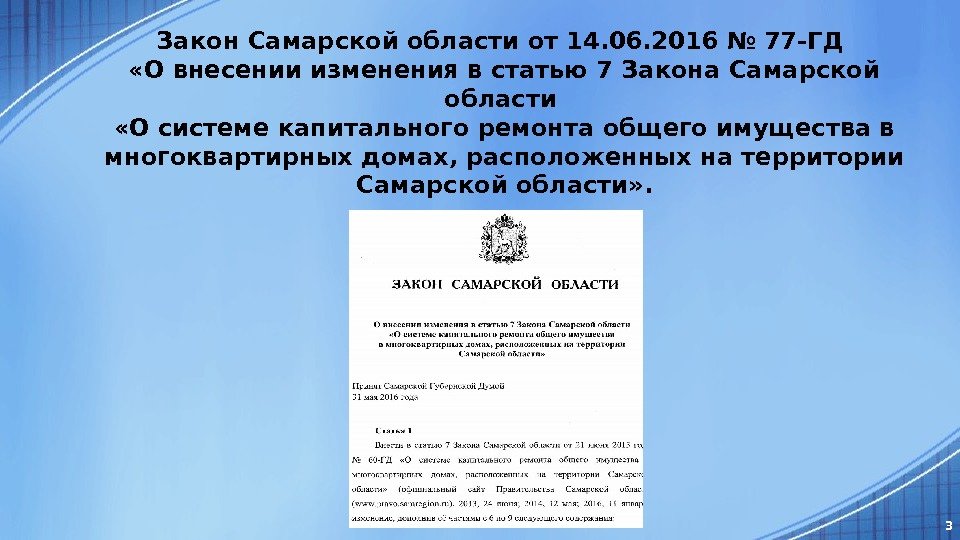 Закон Самарской области от 14. 06. 2016 № 77 -ГД  «О внесении изменения