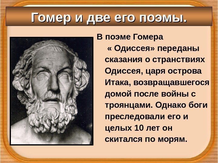 В поэме Гомера    « Одиссея» переданы сказания о странствиях Одиссея, царя