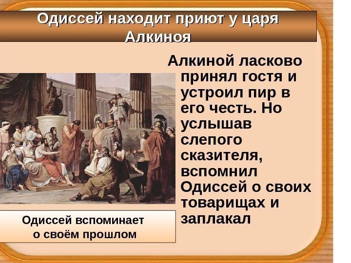 Алкиной ласково принял гостя и устроил пир в его честь. Но услышав слепого сказителя,