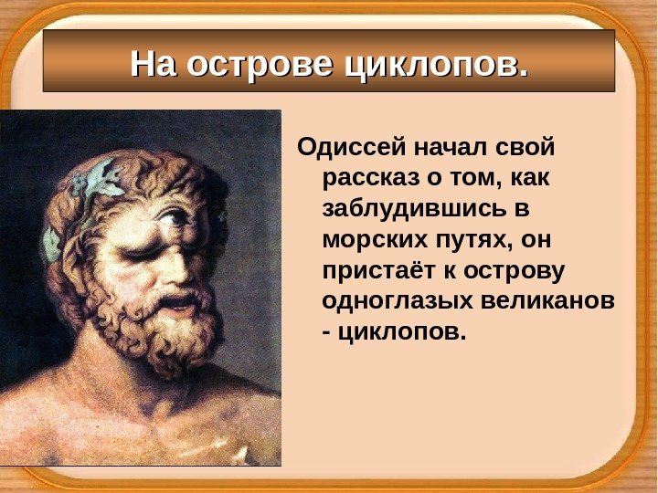 На острове циклопов. Одиссей начал свой рассказ о том, как заблудившись в морских путях,