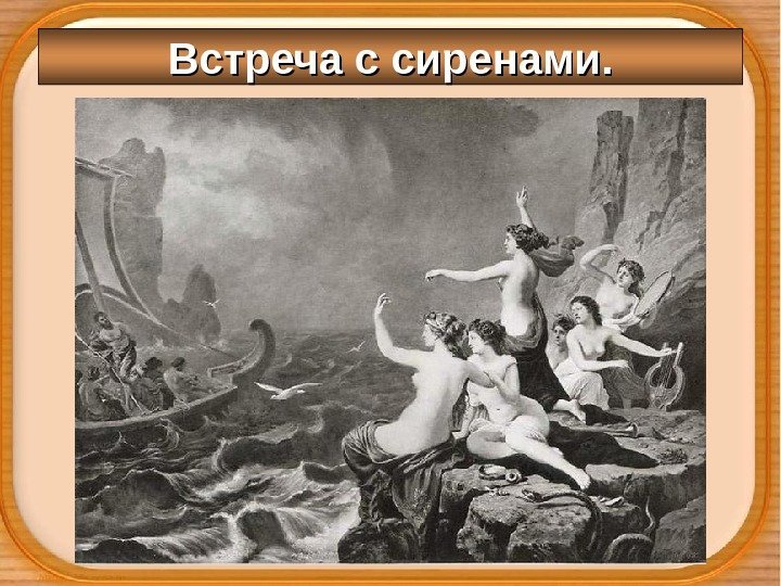 Встреча с сиренами. 