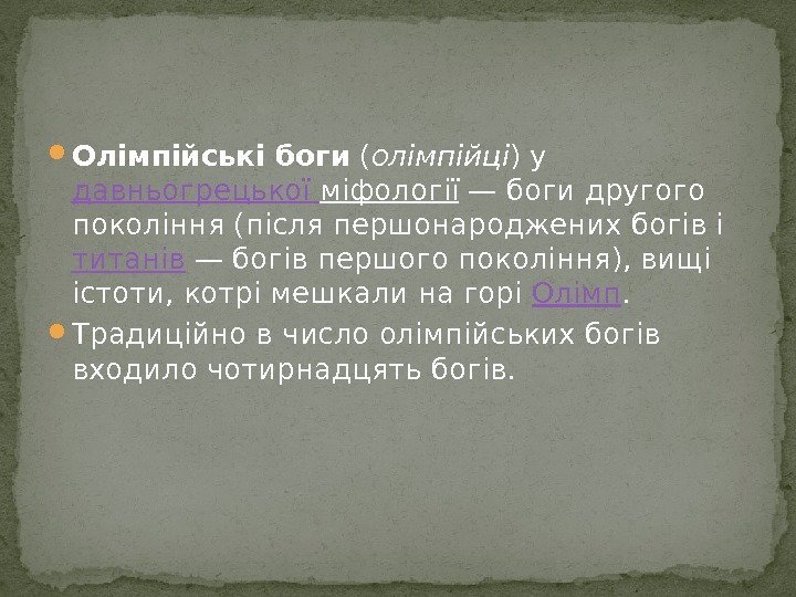  Олімпійські боги ( олімпійці ) у давньогрецької  міфології — боги другого покоління