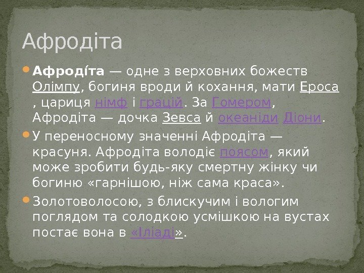  Афроді ета — одне з верховних божеств Олімпу , богиня вроди й кохання,