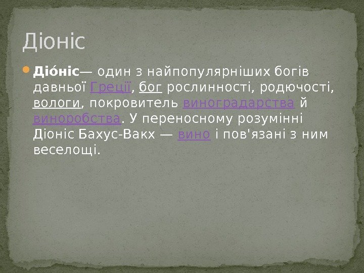  Діое ніс — один з найпопулярніших богів давньої Греції , бог рослинності, родючості,