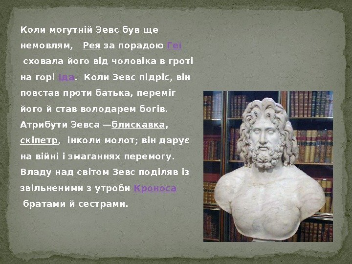 Коли могутній Зевс був ще немовлям,  Рея за порадою Геї  сховала його