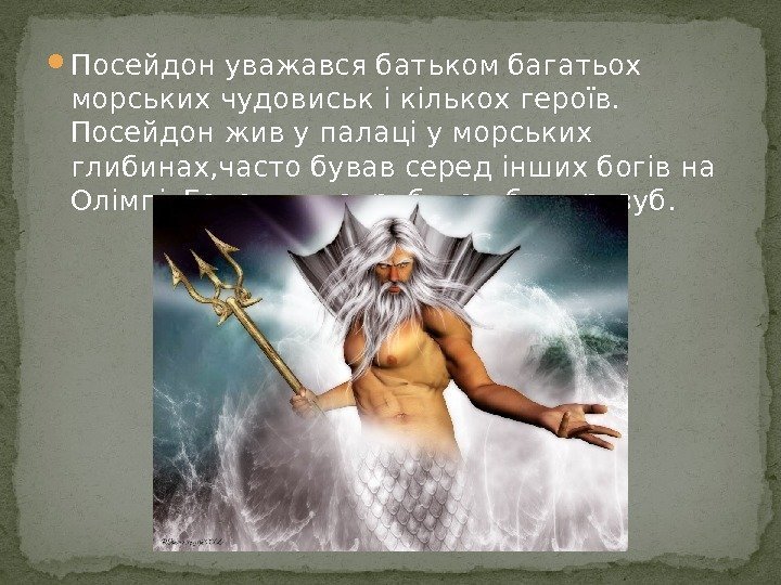  Посейдон уважався батьком багатьох морських чудовиськ і кількох героїв.  Посейдон жив у