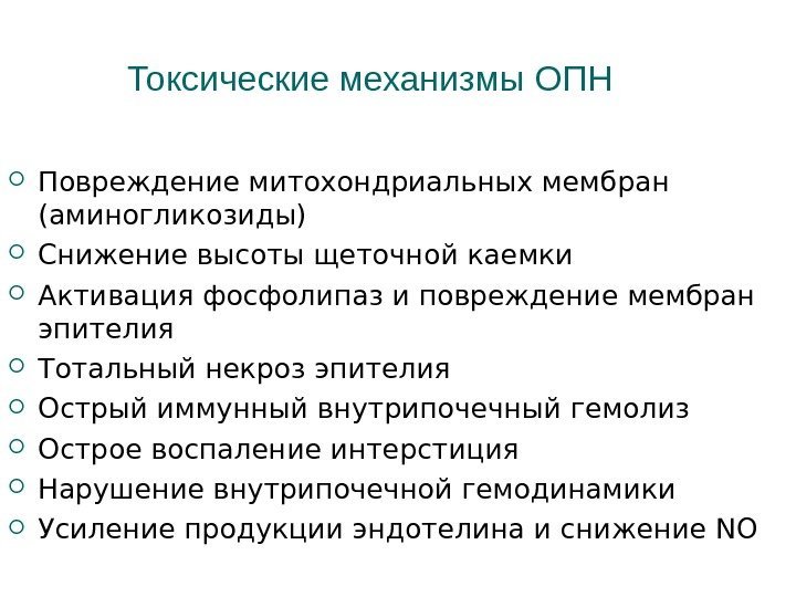 Токсические механизмы ОПН Повреждение митохондриальных мембран (аминогликозиды) Снижение высоты щеточной каемки Активация фосфолипаз и