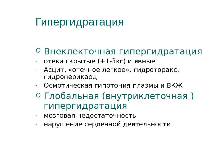 Гипергидратация Внеклекточная гипергидратация - отеки скрытые (+1 -3 кг) и явные - Асцит, 