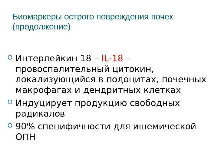 Биомаркеры острого повреждения почек (продолжение) Интерлейкин 18 – IL-18  – провоспалительный цитокин, 