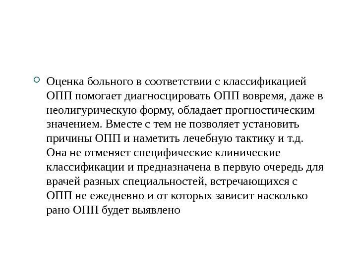   Оценка больного в соответствии с классификацией ОПП помогает диагносцировать ОПП вовремя, даже