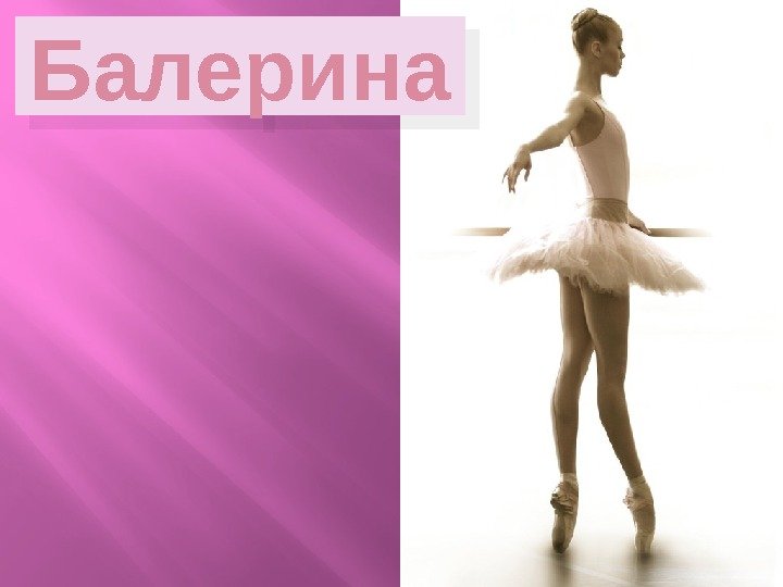 Балерина 1 B 