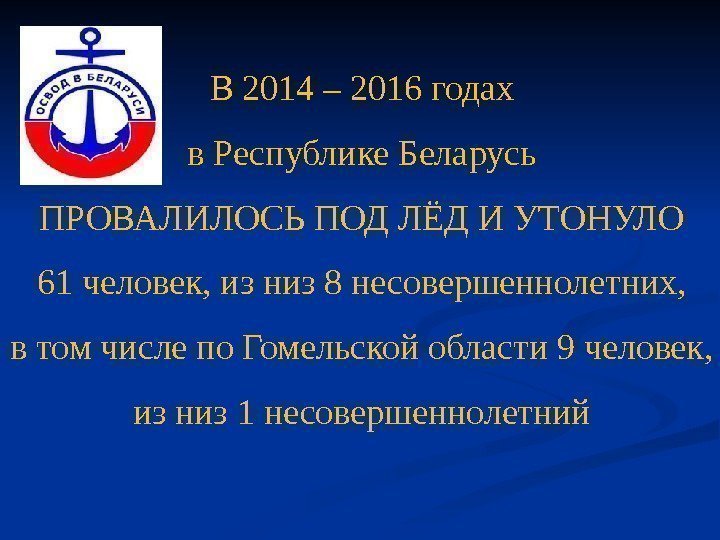 В 2014 – 2016 годах в Республике Беларусь ПРОВАЛИЛОСЬ ПОД ЛЁД И УТОНУЛО 61