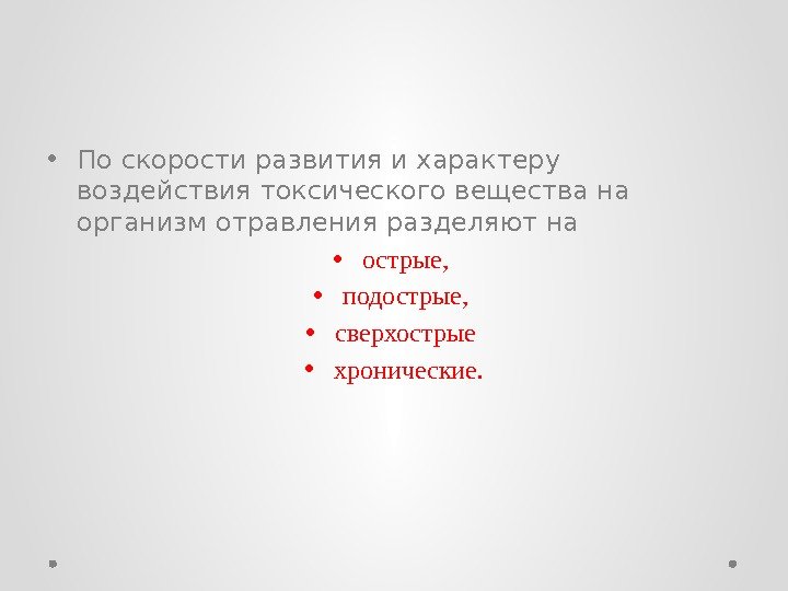  • По скорости развития и характеру воздействия токсического вещества на организм отравления разделяют