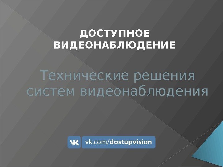 Технические решения систем видеонаблюдения ДОСТУПНОЕ ВИДЕОНАБЛЮДЕНИЕ Из