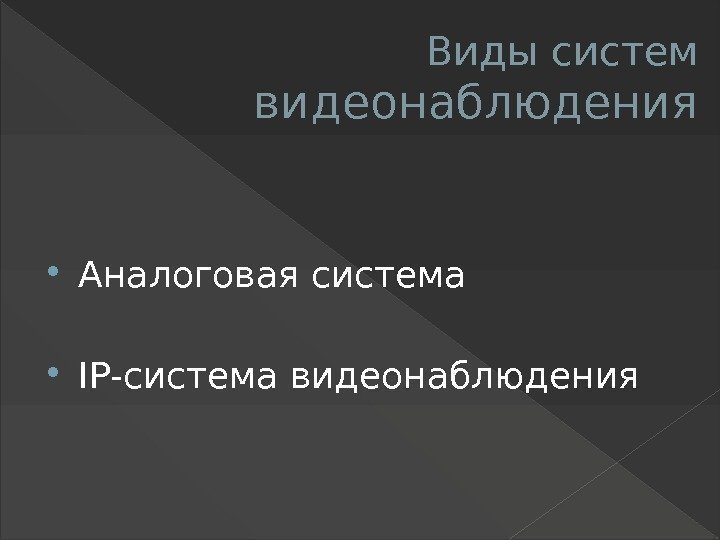 Технические решения систем видеонаблюдения ДОСТУПНОЕ ВИДЕОНАБЛЮДЕНИЕ Из