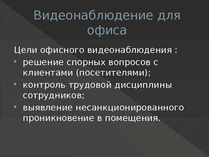 Технические решения систем видеонаблюдения ДОСТУПНОЕ ВИДЕОНАБЛЮДЕНИЕ Из