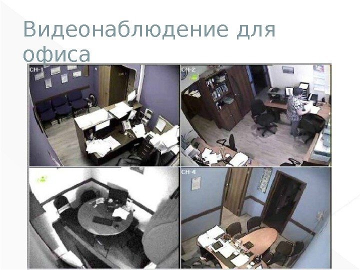 Технические решения систем видеонаблюдения ДОСТУПНОЕ ВИДЕОНАБЛЮДЕНИЕ Из