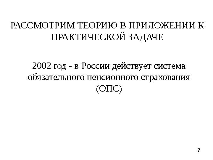РАССМОТРИМ ТЕОРИЮ В ПРИЛОЖЕНИИ К ПРАКТИЧЕСКОЙ ЗАДАЧЕ 2002 год - в России действует система