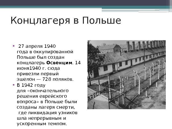 Концлагеря в Польше •  27 апреля 1940 годавоккупированной Польшебыл создан концлагерь Освенцим. 14