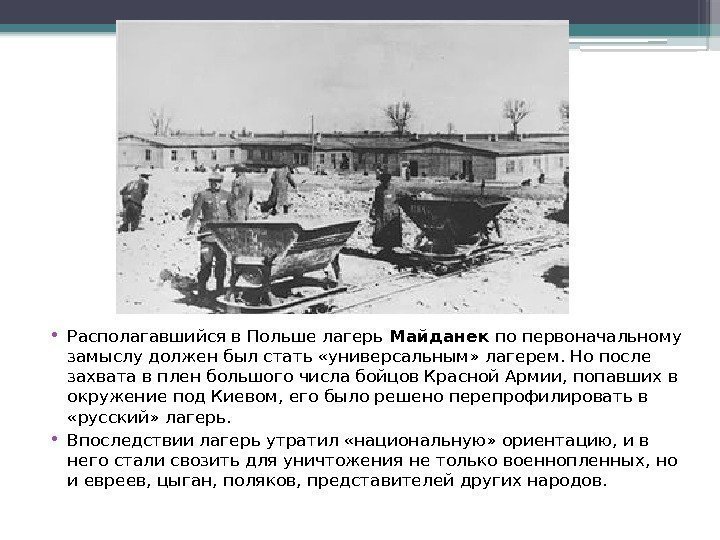  • Располагавшийся в Польше лагерь Майданек по первоначальному замыслу должен был стать «универсальным»