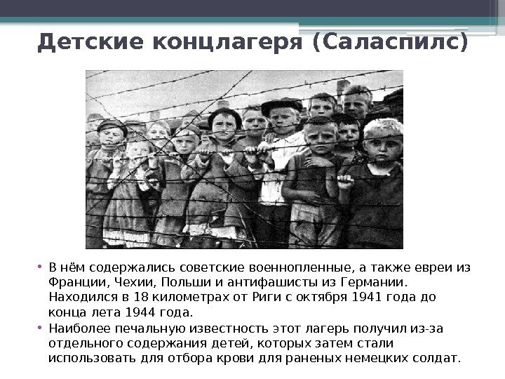 Детские концлагеря (Саласпилс) • В нём содержались советские военнопленные, а также евреи из Франции,
