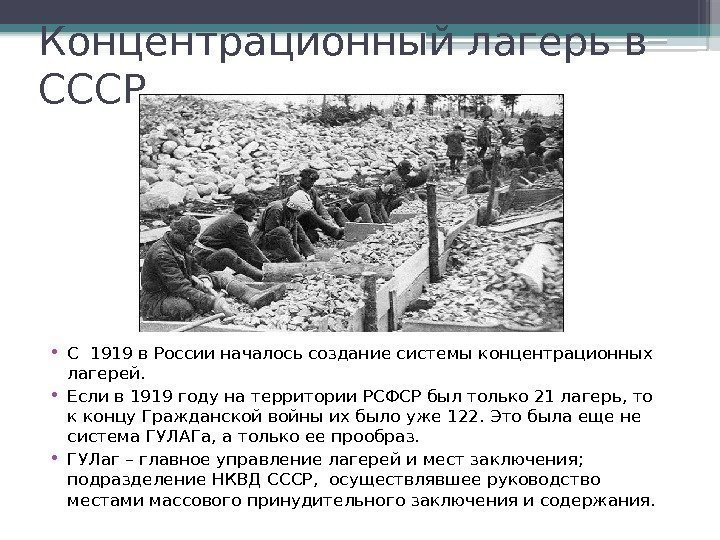Концентрационный лагерь в СССР • С 1919 в России началось создание системы концентрационных лагерей.