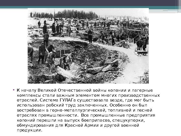  • К началу Великой Отечественной войны колонии и лагерные комплексы стали важным элементом