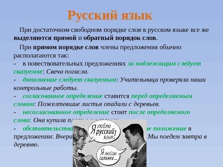 Русский язык При достаточном свободном порядке слов в русском языке все же  выделяются